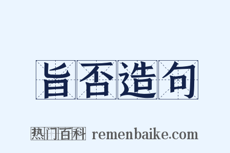 旨否造句是什么意思的图片